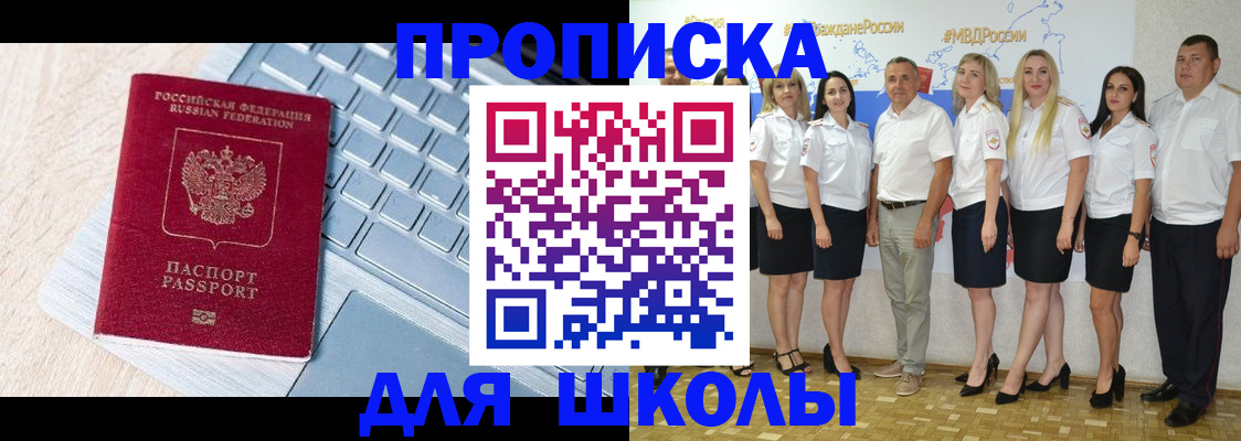 временная регистрация для школы в Михайловске